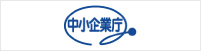 中小企業庁