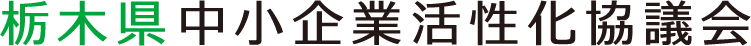 栃木県中小企業活性化協議会